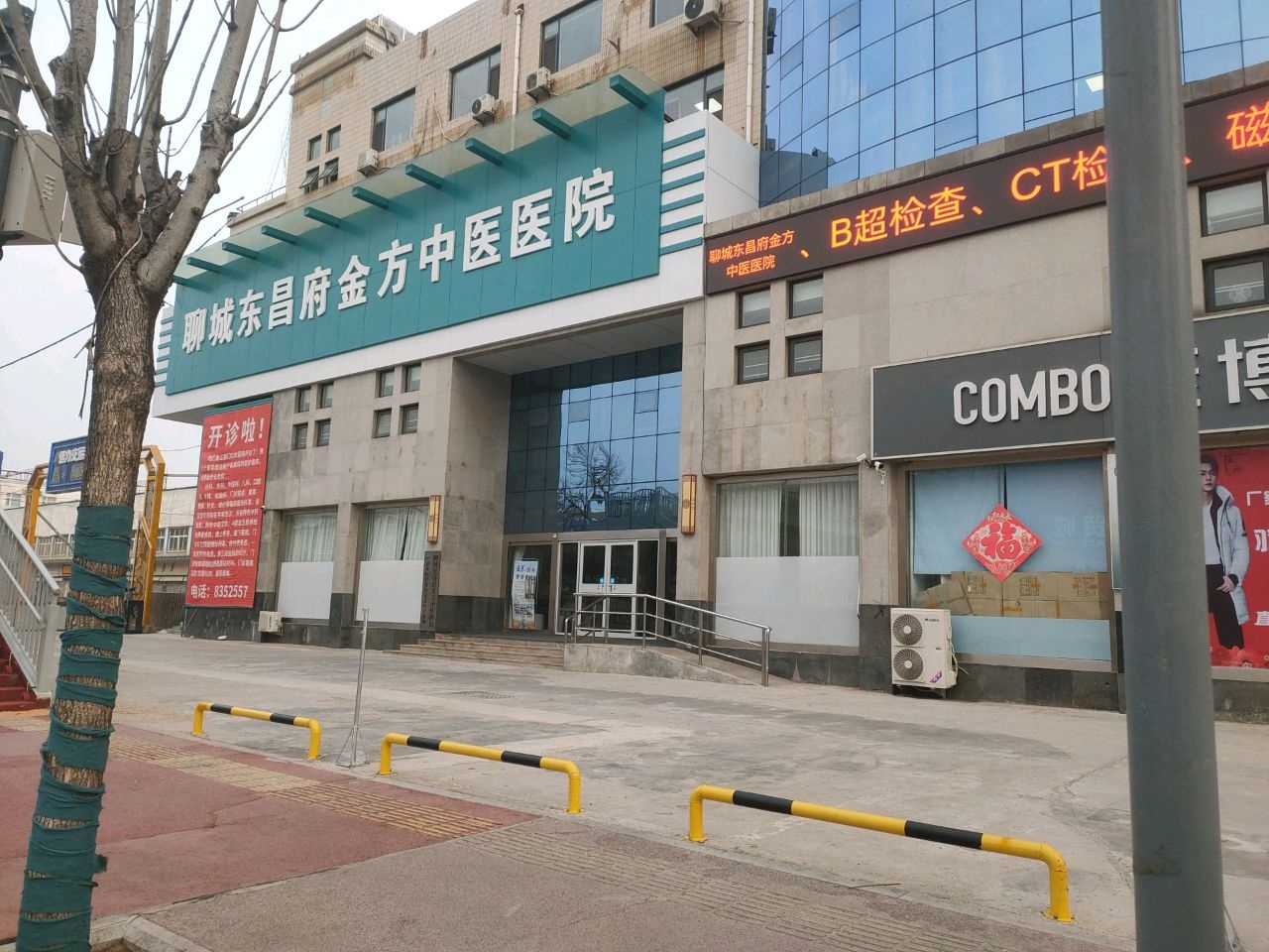 聊城市东昌府金方中医医院