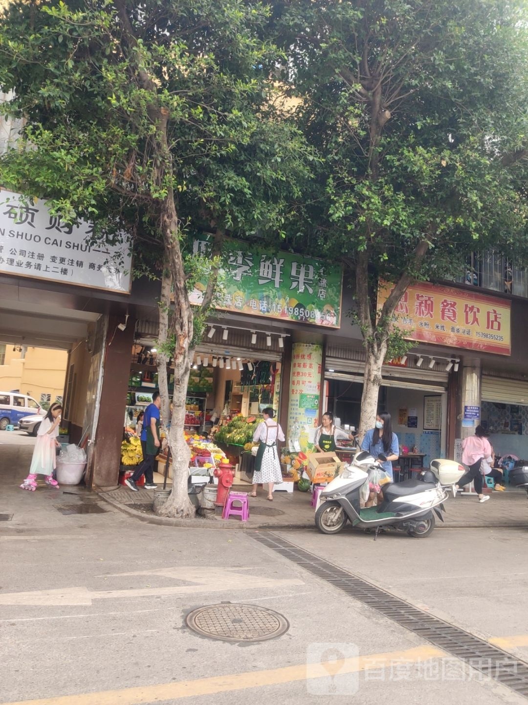 四季鲜果