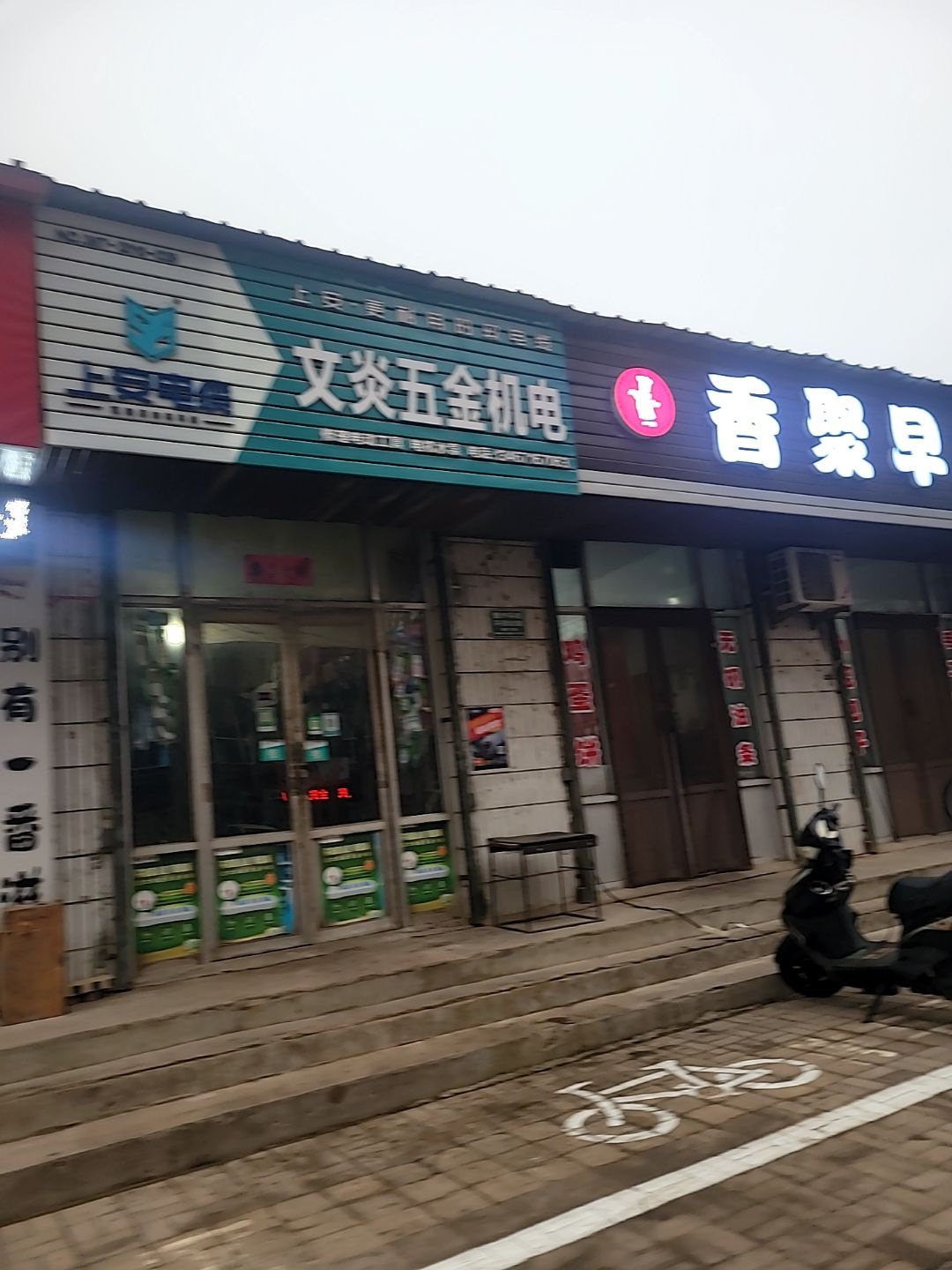 文炎五金机电