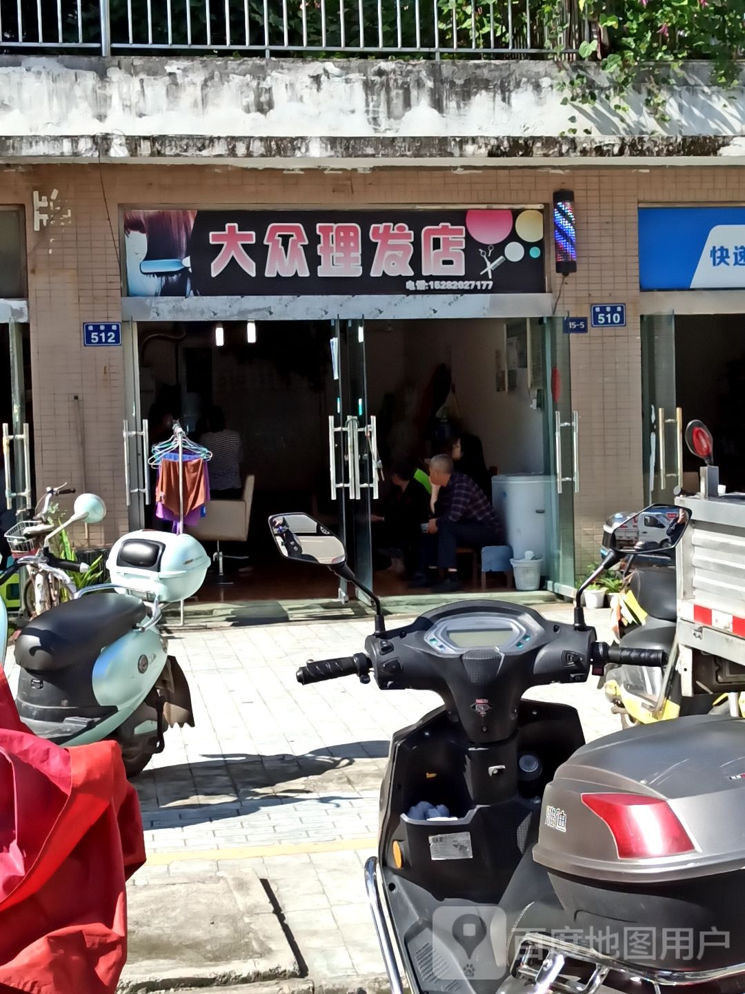 大众理发店
