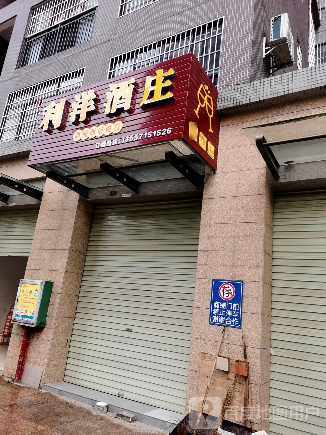 利洋酒庄