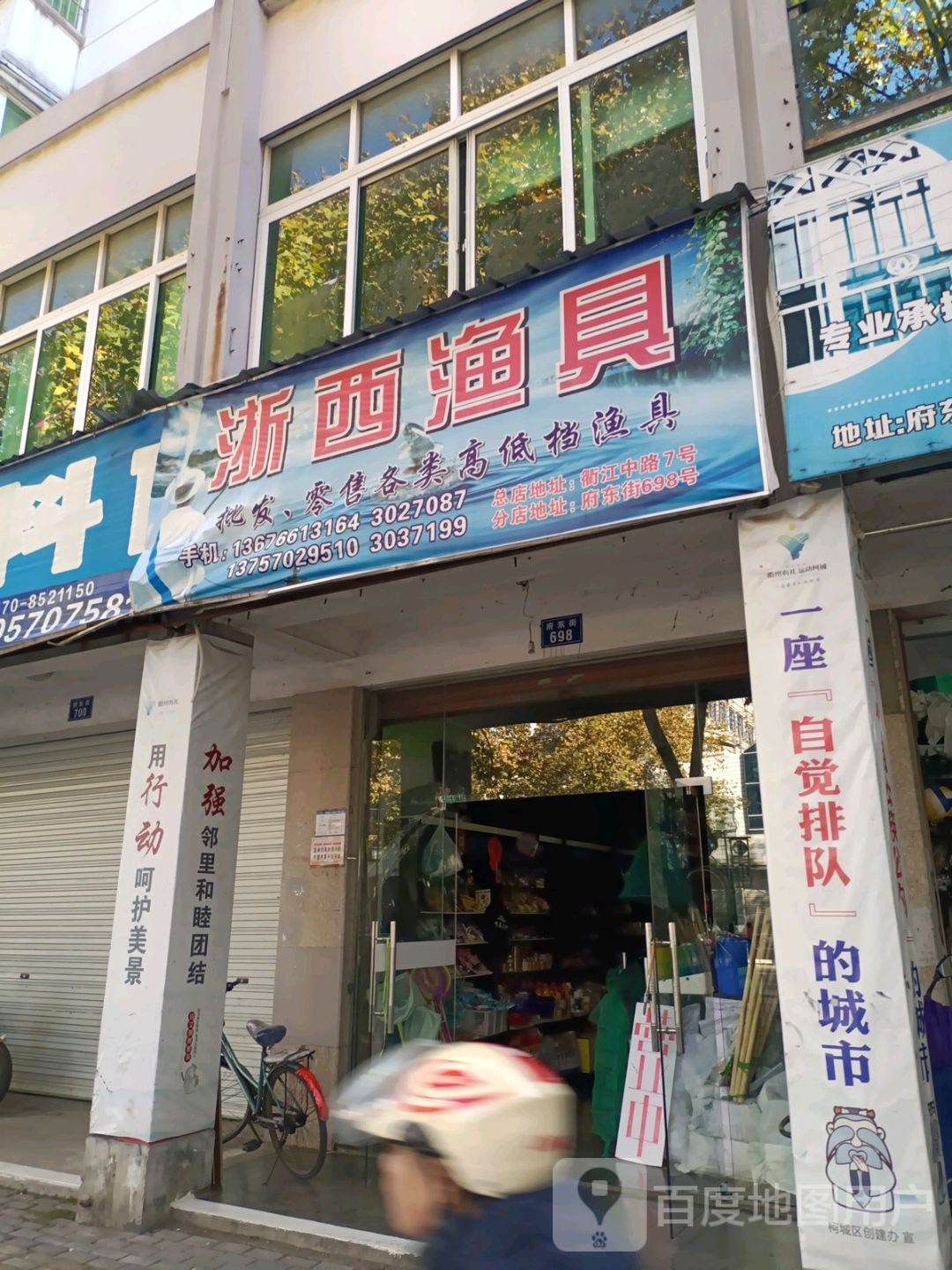 浙西渔具(分店)