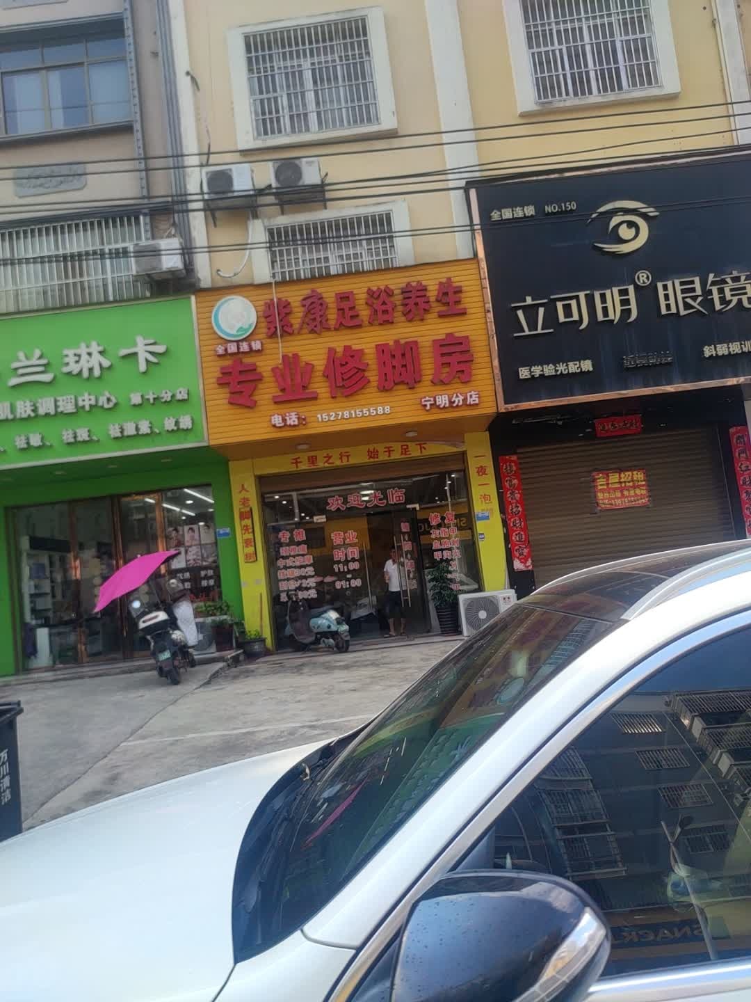 紫康足浴专业修脚(宁明二店)