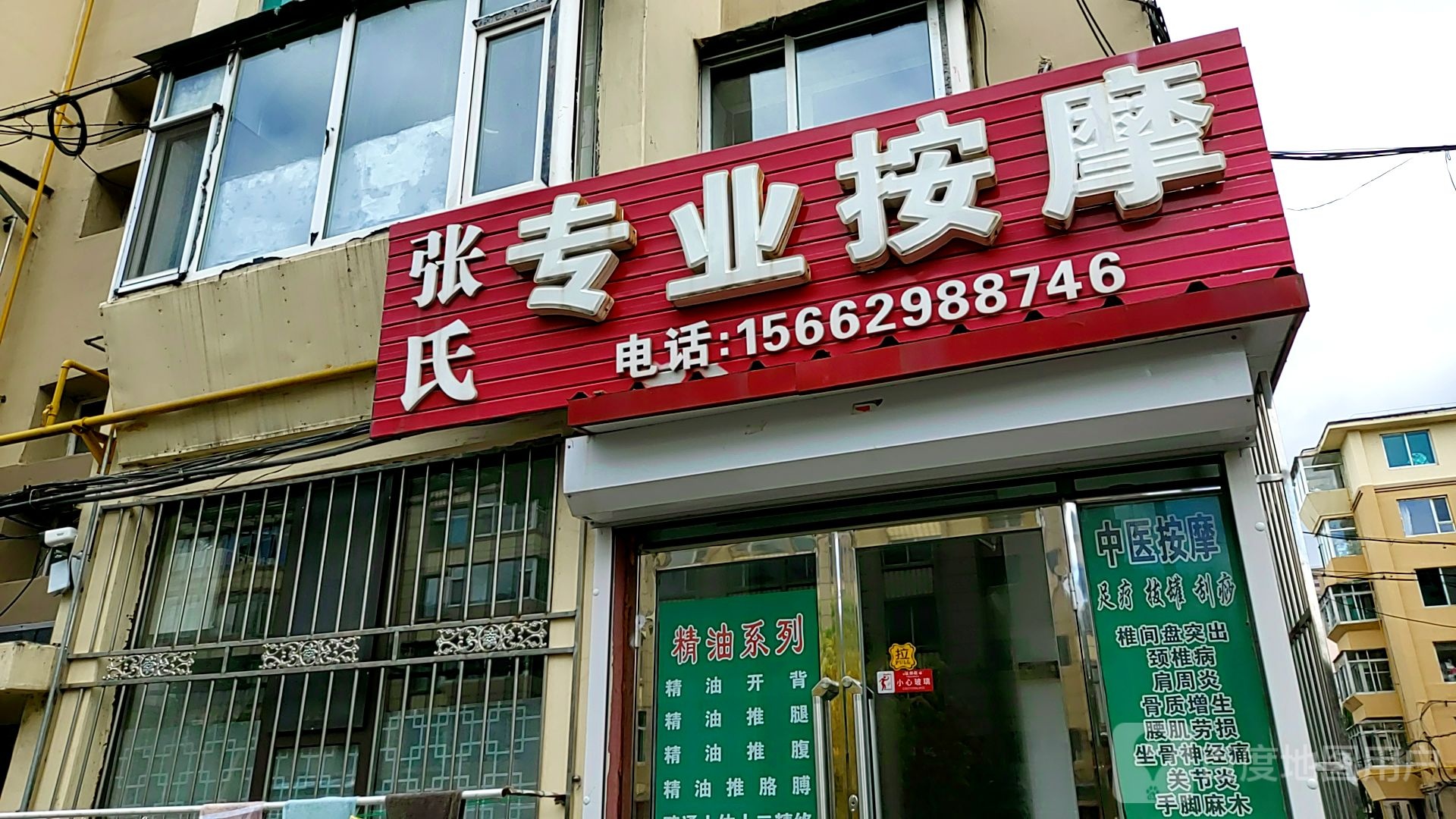 张氏专业按摩店