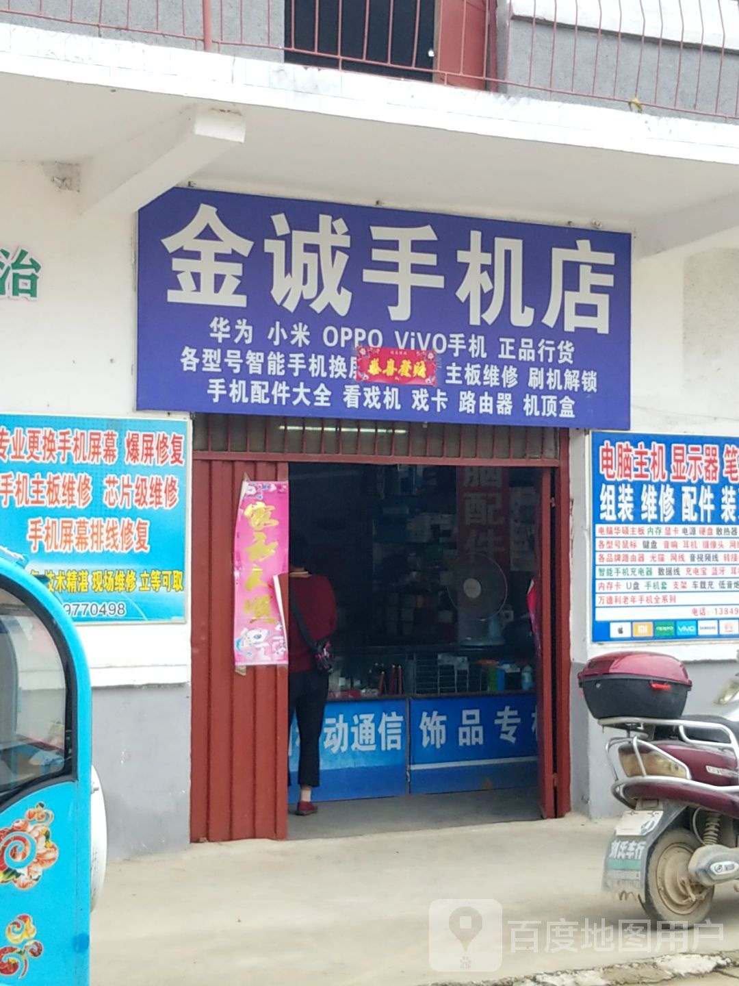 金诚手机店