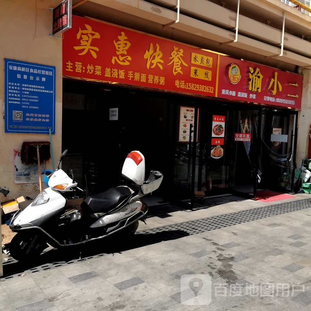 安康高新渝小二小学吃店
