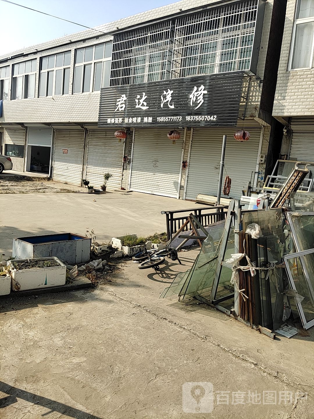 君达汽修