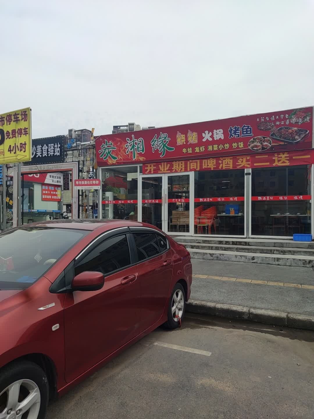 炭湘缘烧烤火锅