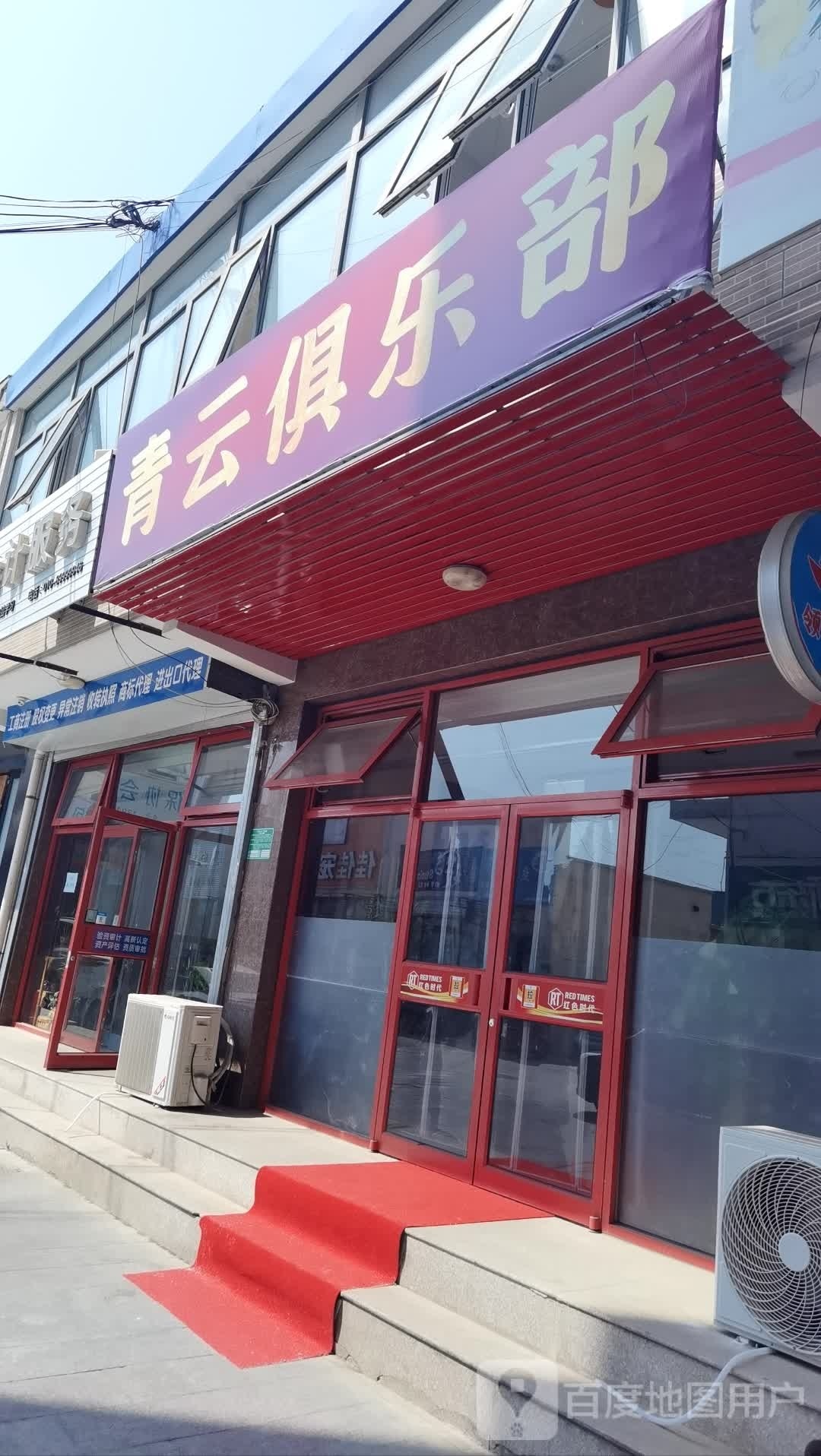 青云俱乐部