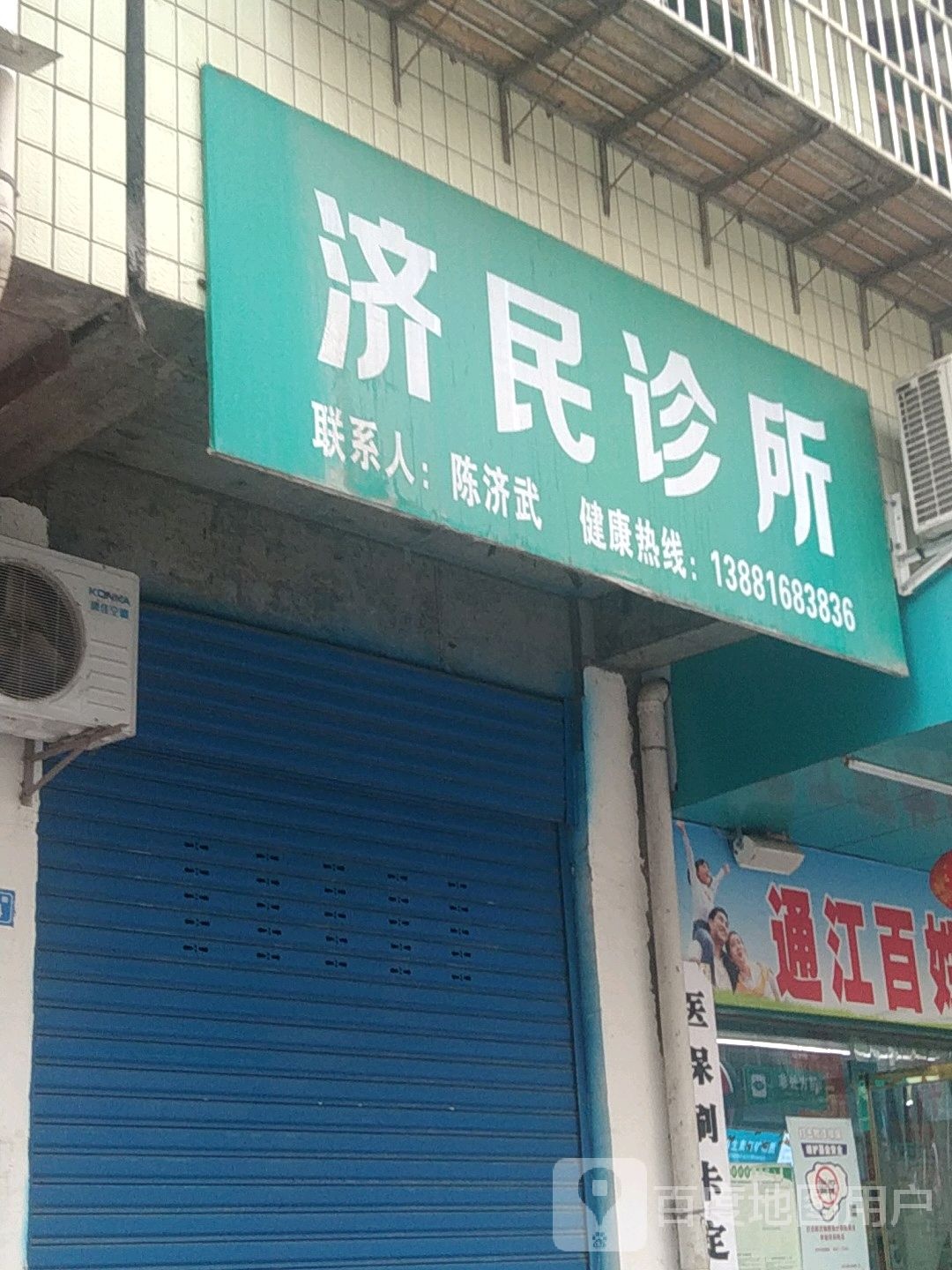 济民诊所(春长坪街店)