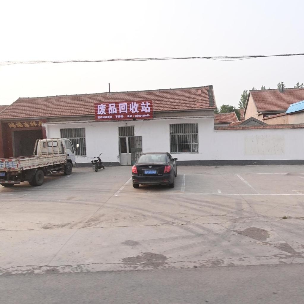 废品回收站