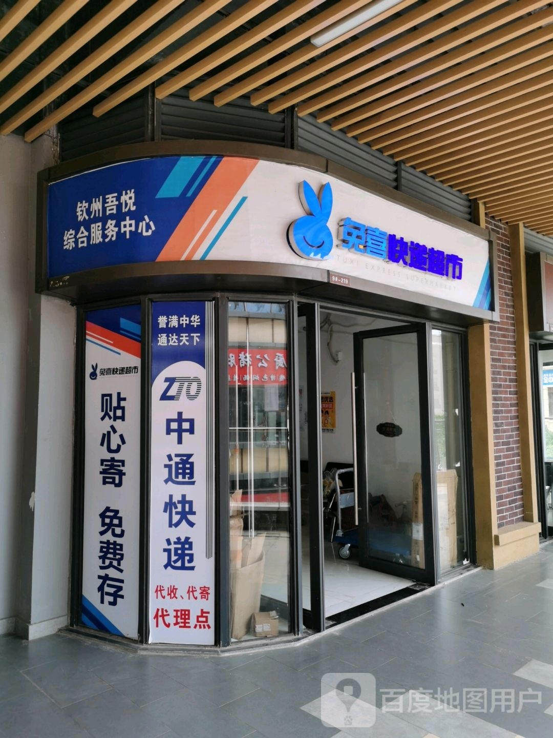 兔喜快递超市(钦州新城吾悦广场店)