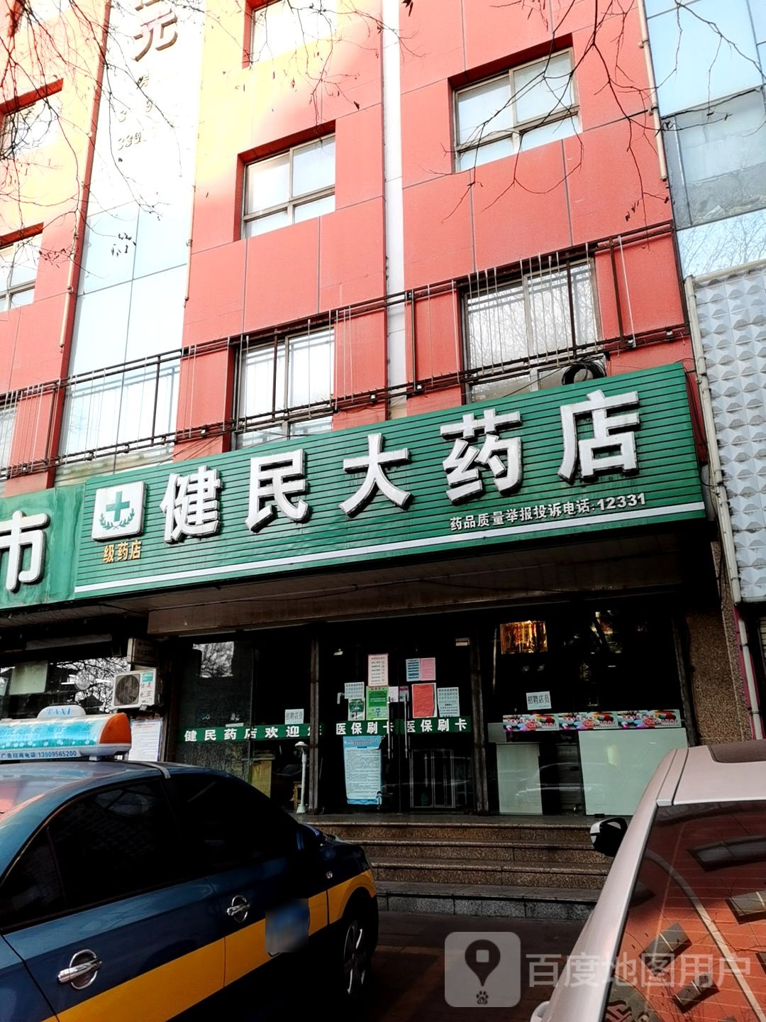 健民大药房(北大街店)