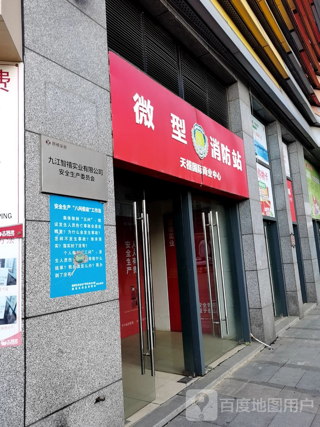 九江智禧实业有限公司安全生产委员会