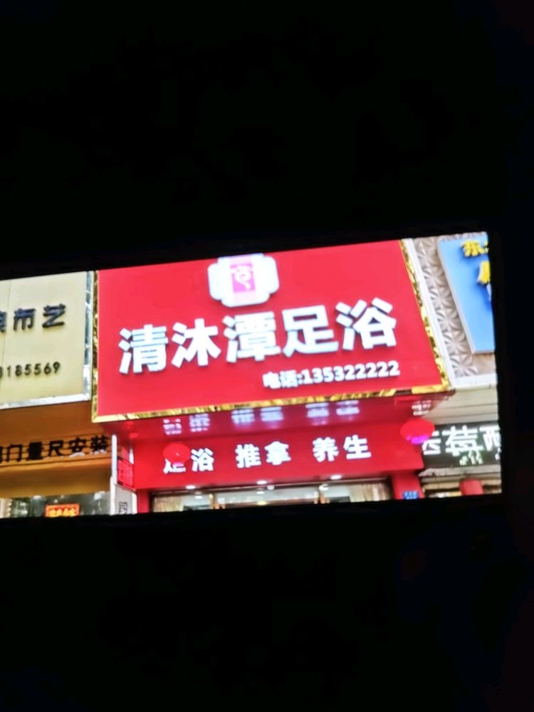 清沐潭足浴(聚贤园店)