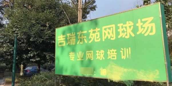 吉瑞南苑网球场(锦尚西二路)