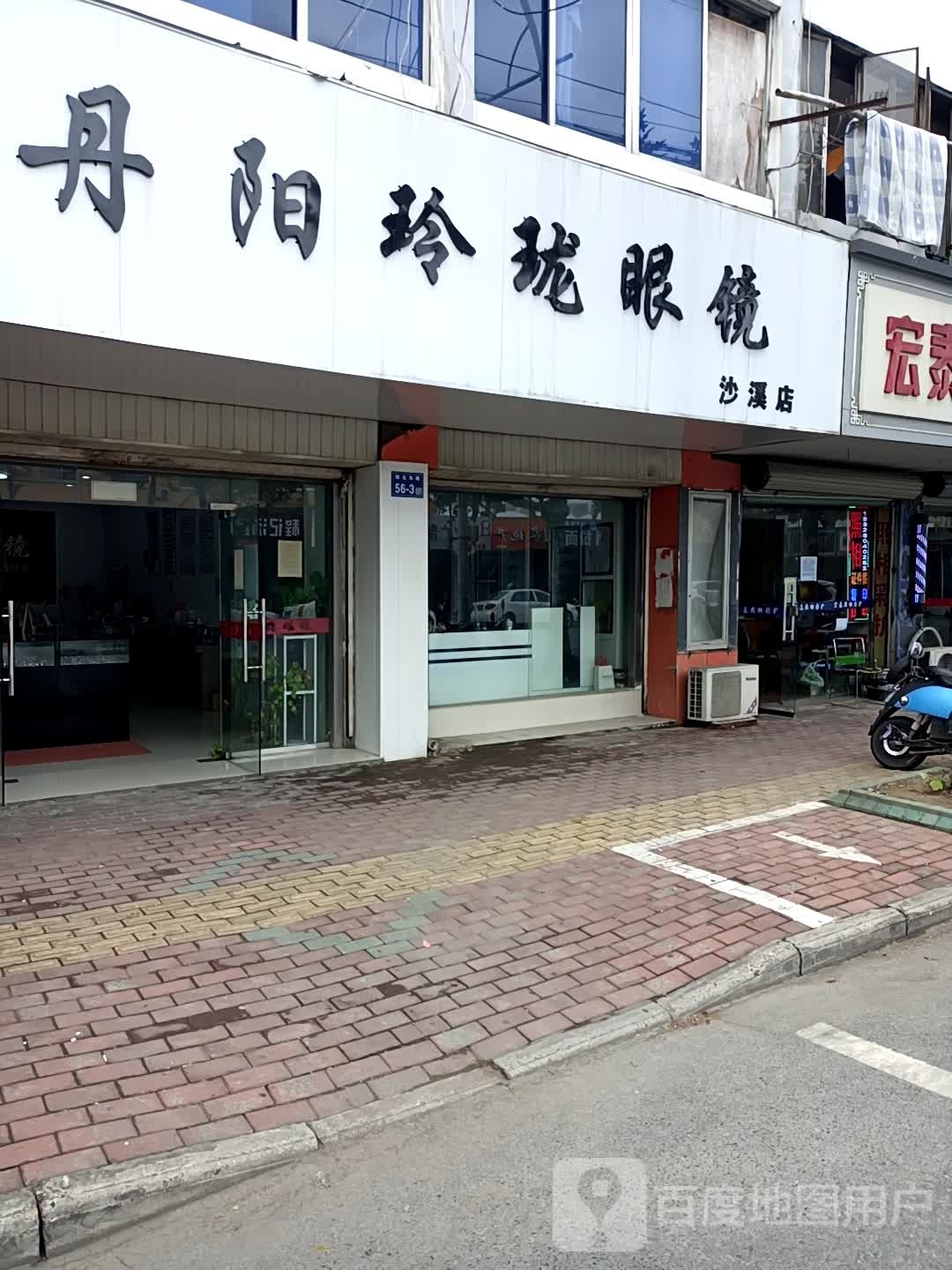 丹阳玲珑眼镜店(沙溪店)