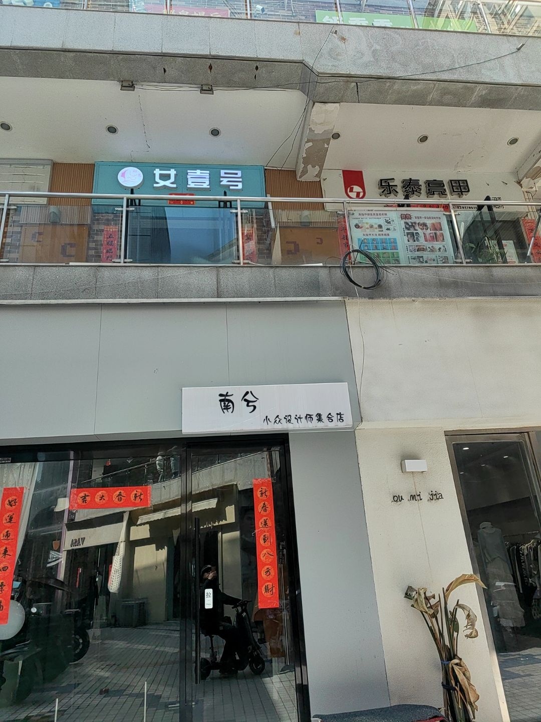 女壹号美甲美睫