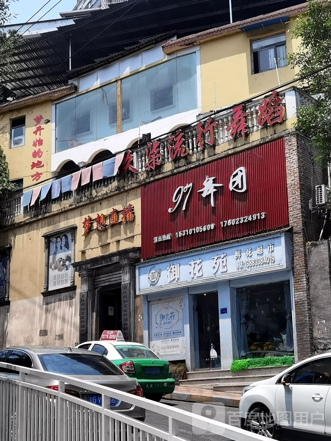 玖柒流行舞蹈中