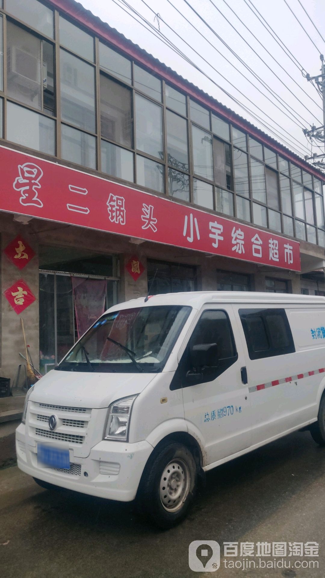 向前村小宇综合超市