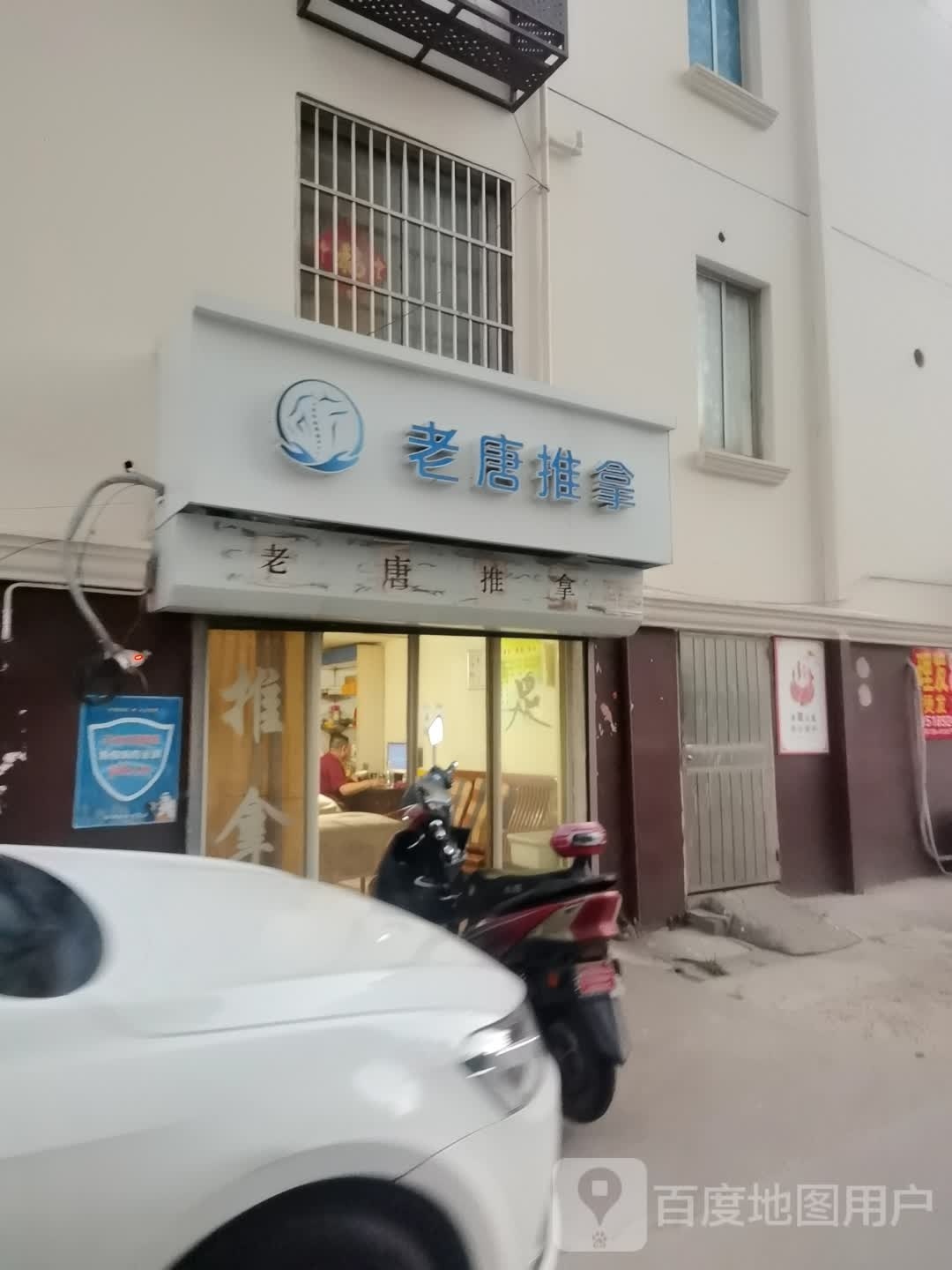 老唐拿推