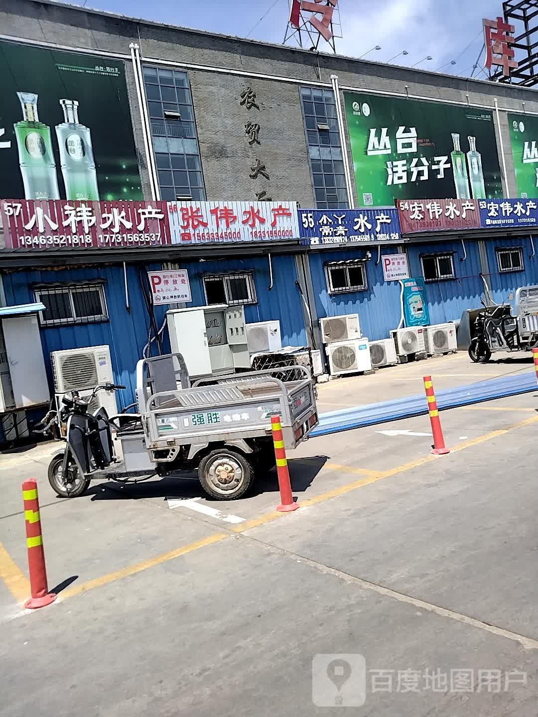 宏伟水产(大庆西道店)