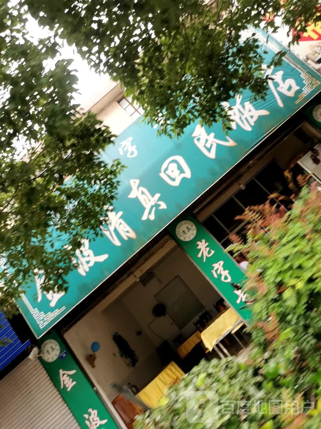 金波清真回民饭店