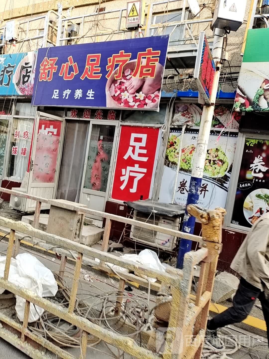 舒心足疗店