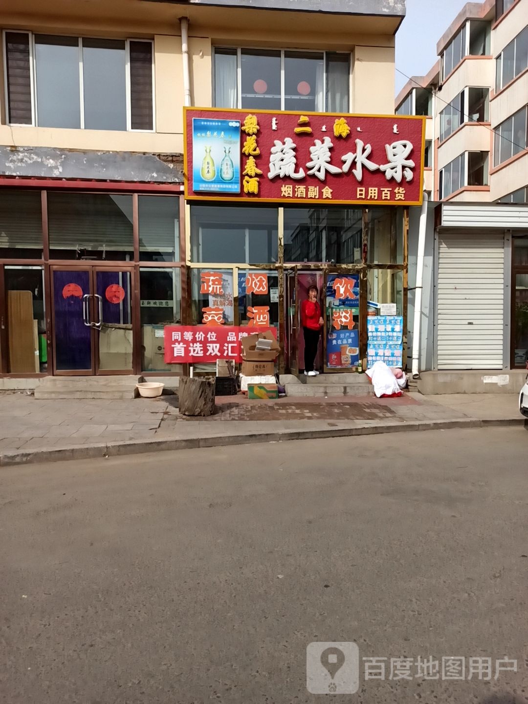 二海蔬菜水果门市部