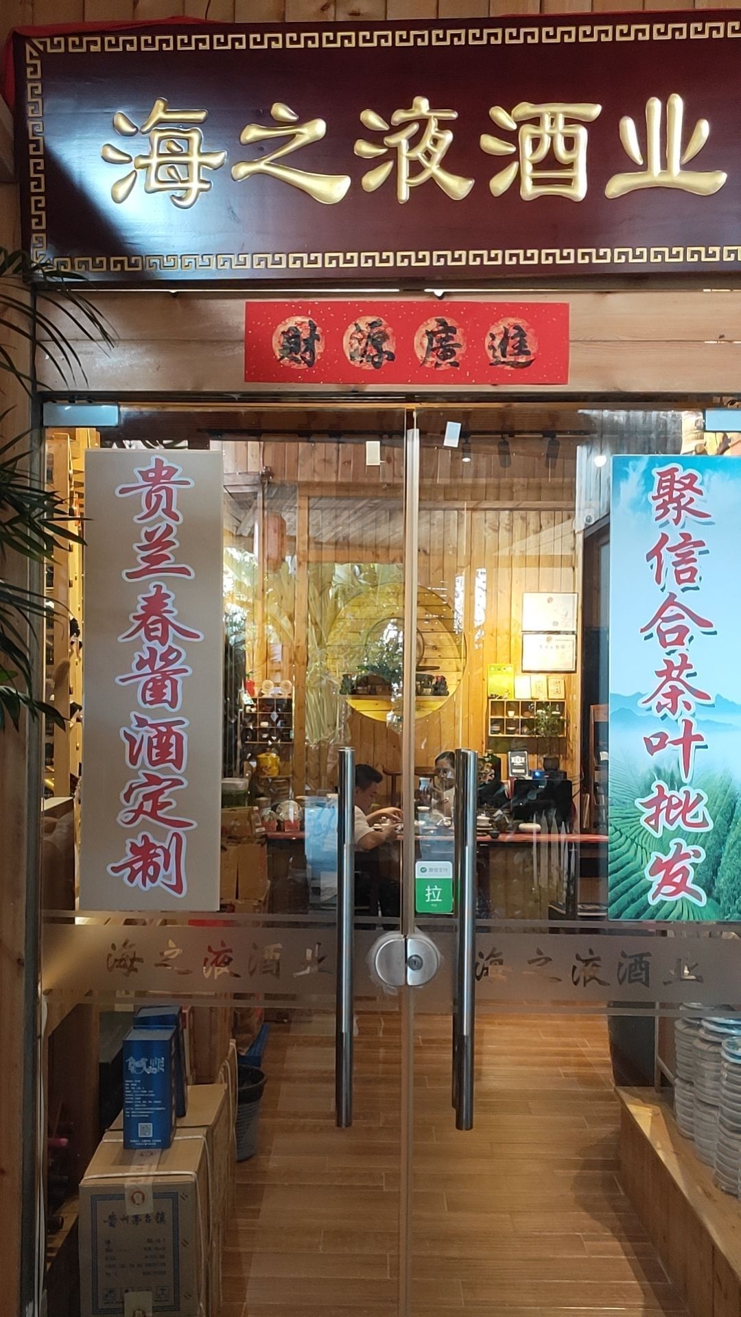 海之液酒业