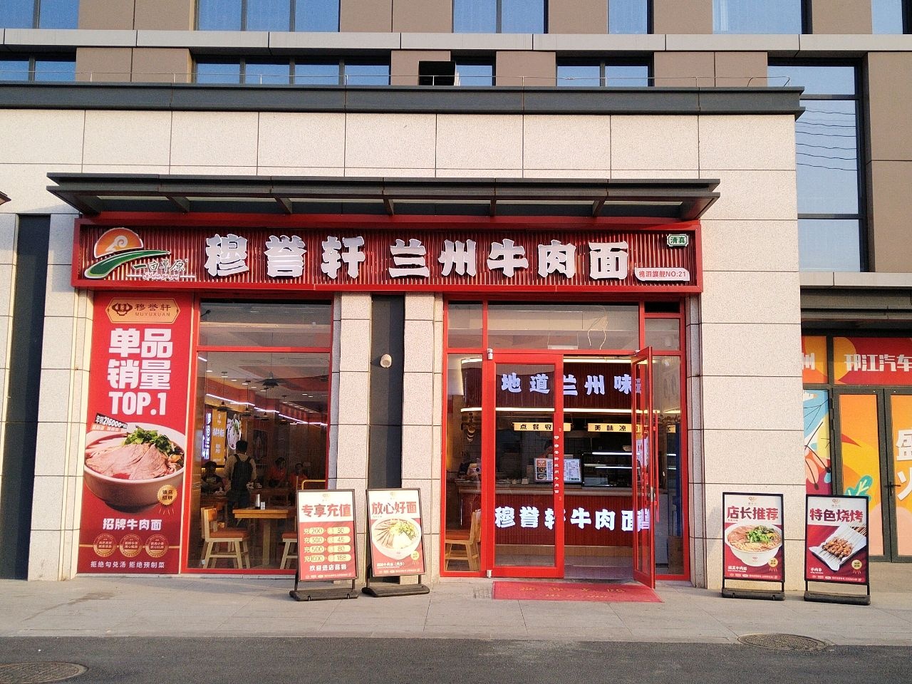 清真穆誉轩兰州牛肉面(槐泗店)