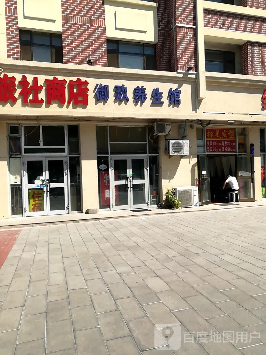 御玖养餬生馆