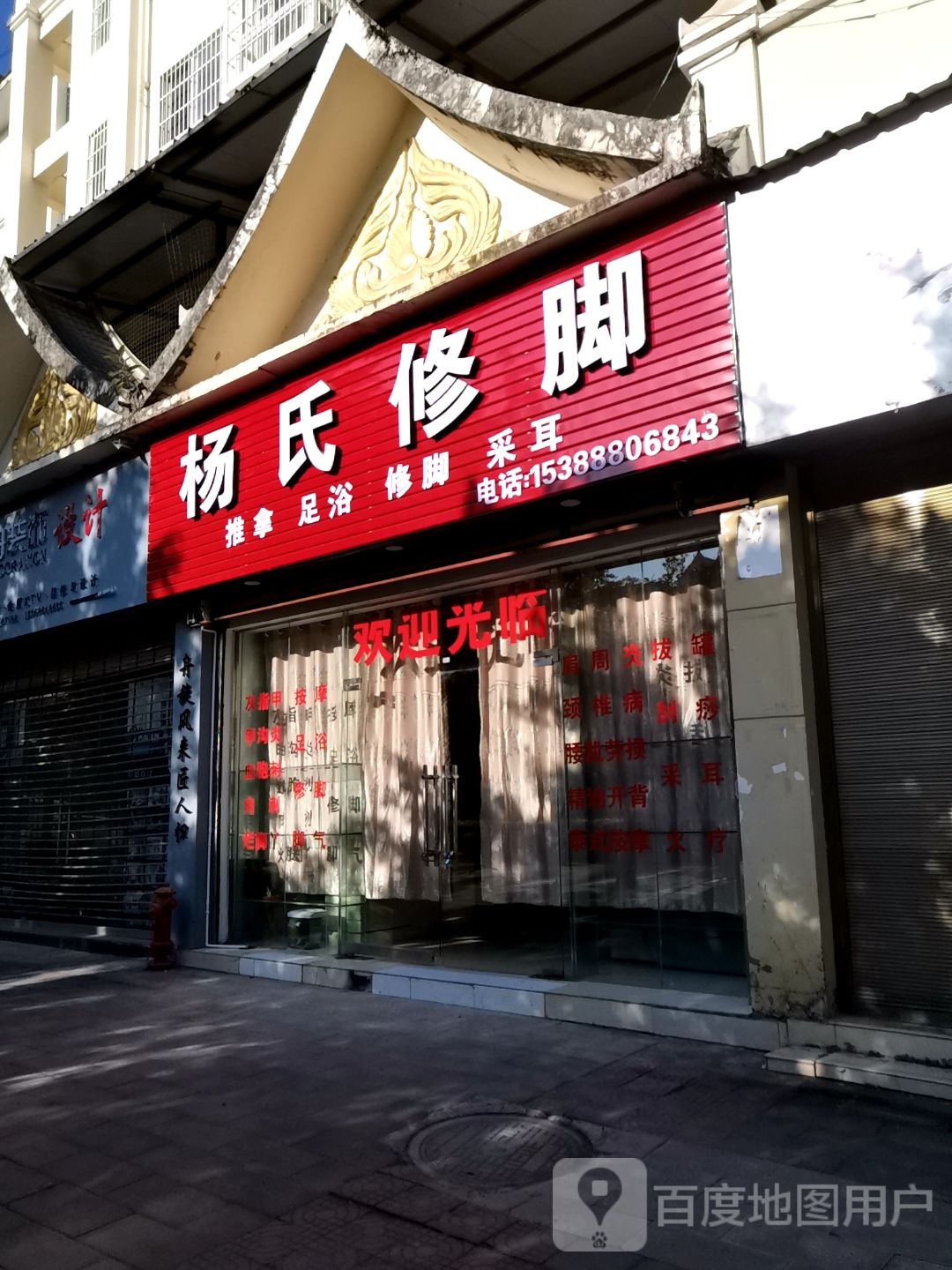 扬氏修脚店(菩提大道店)