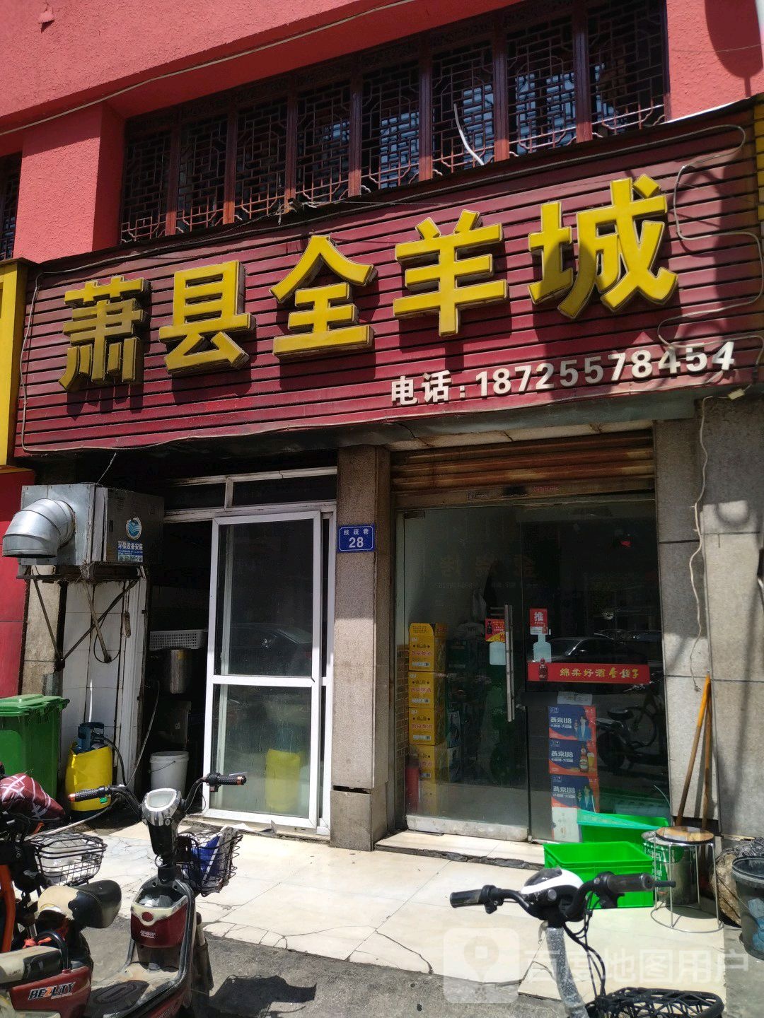 萧县全羊城(扶疏巷店)