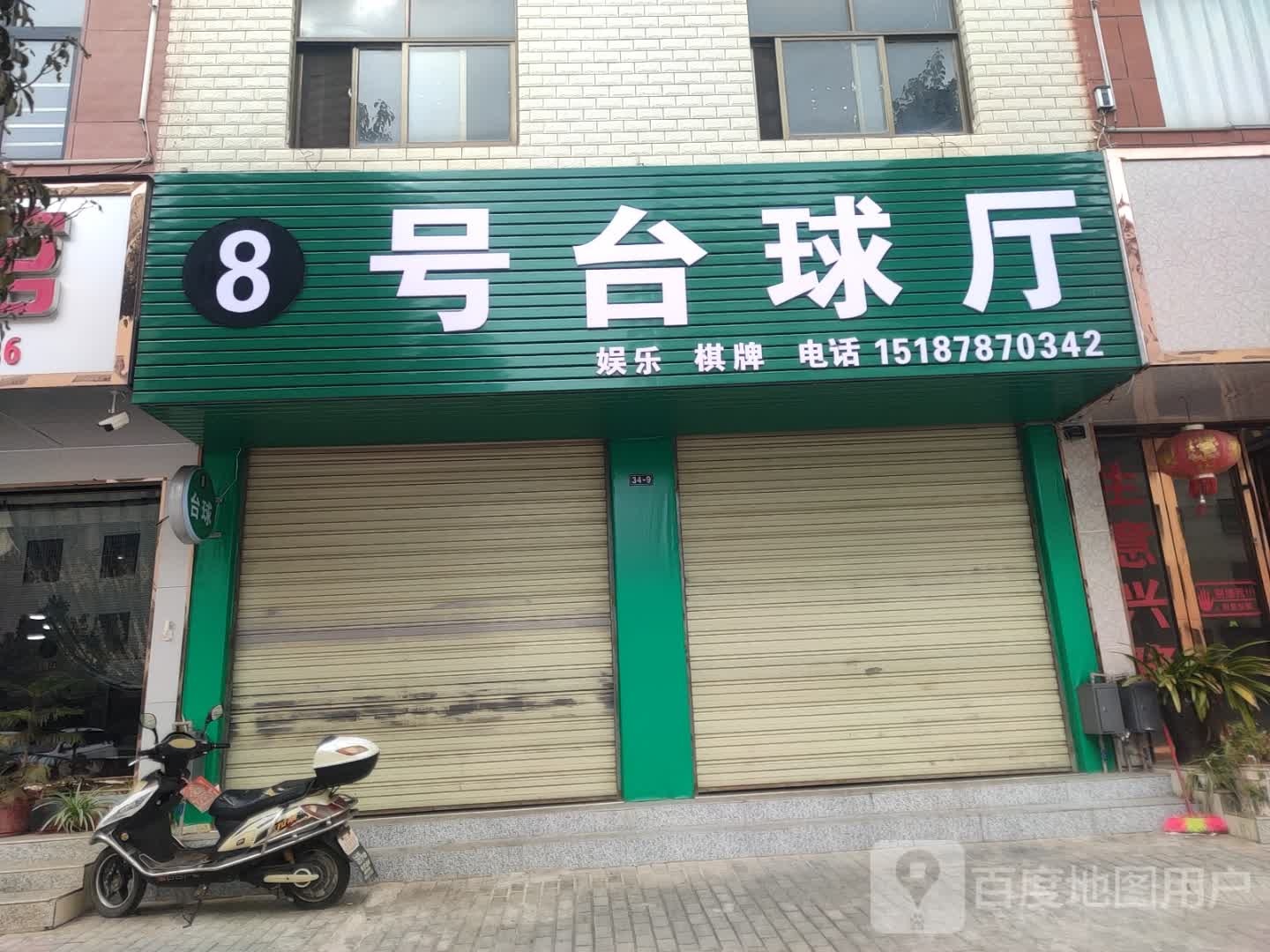 八号桌球厅