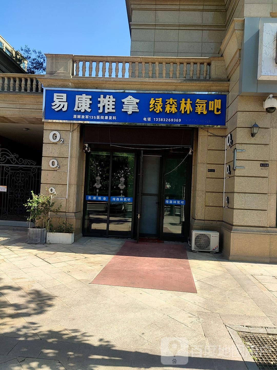 易康推拿绿森林氧吧(绿城·紫薇广场春晓苑店)