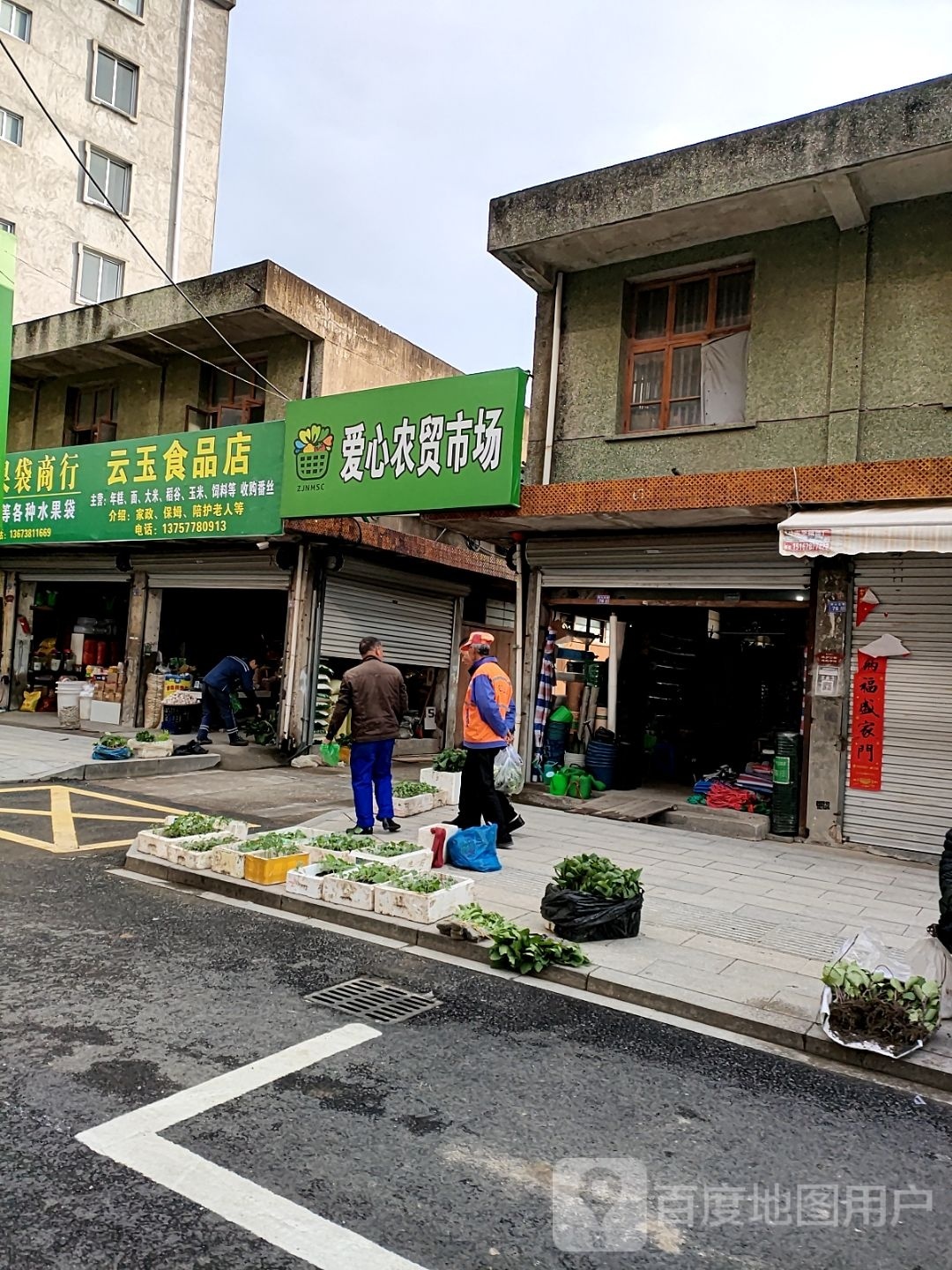 云玉食品店