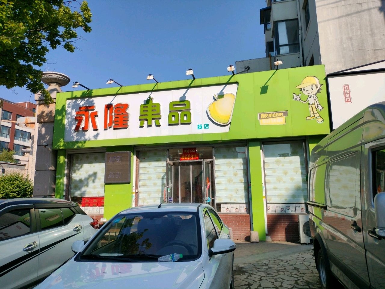 永隆果品商店