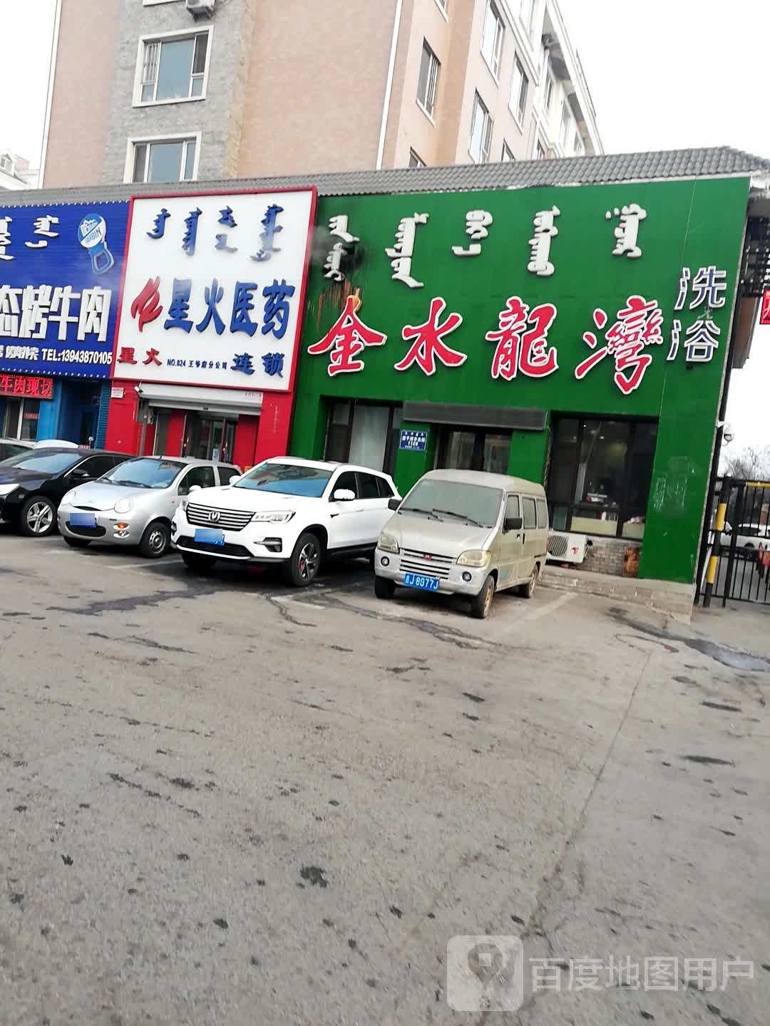 金水龙湾足浴