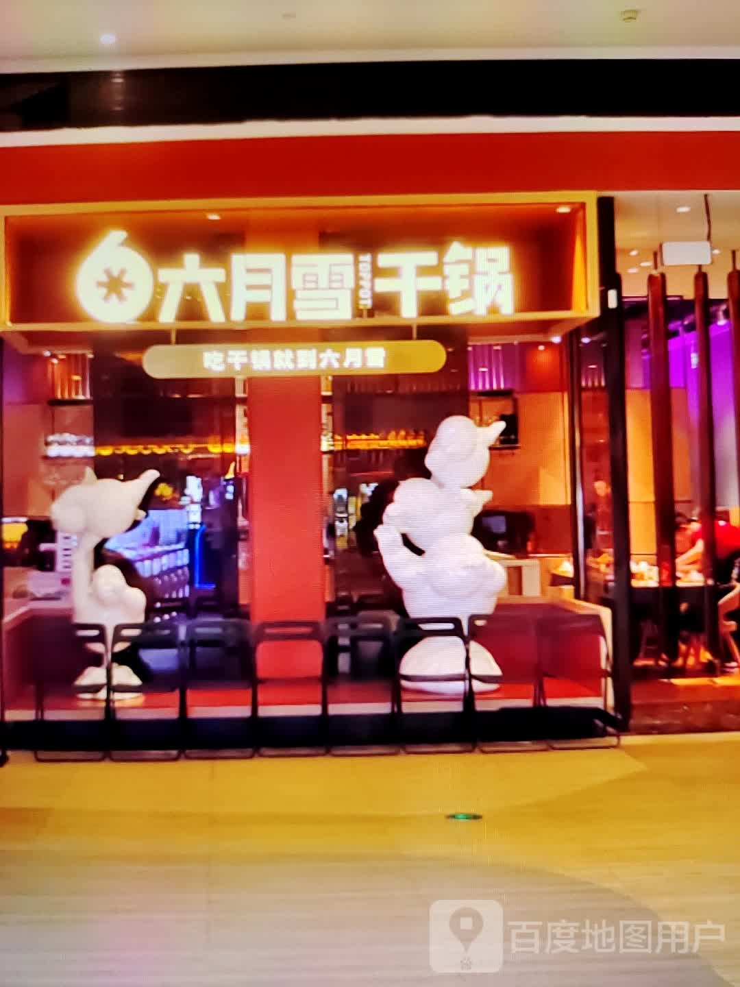 六月学干锅(世纪天成广场店)