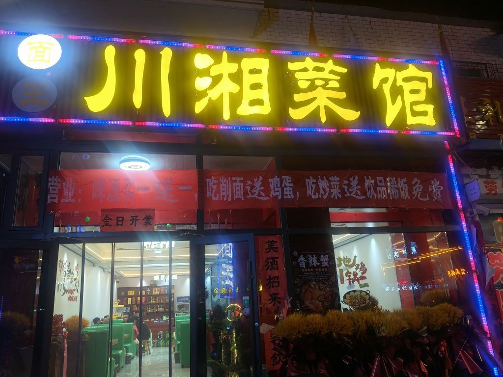 川湘菜馆