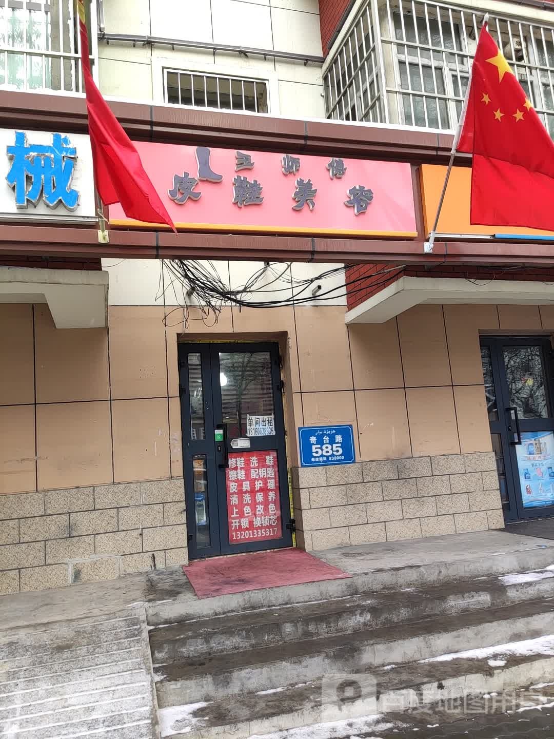 王师傅皮鞋美容开锁配钥匙