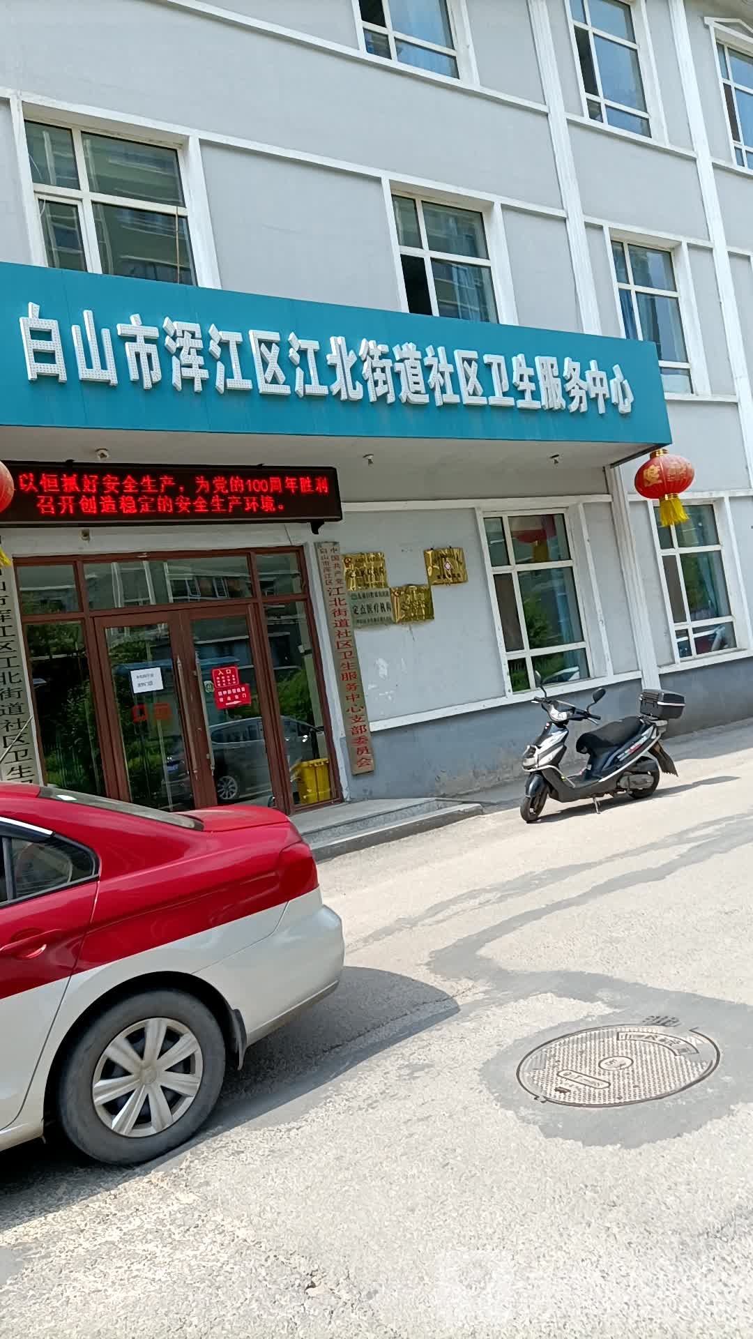 白山市浑江区江北街道社区卫生服务中心