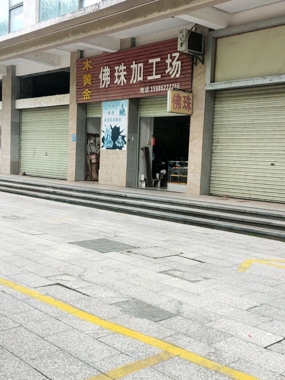 木黄金佛珠加工场