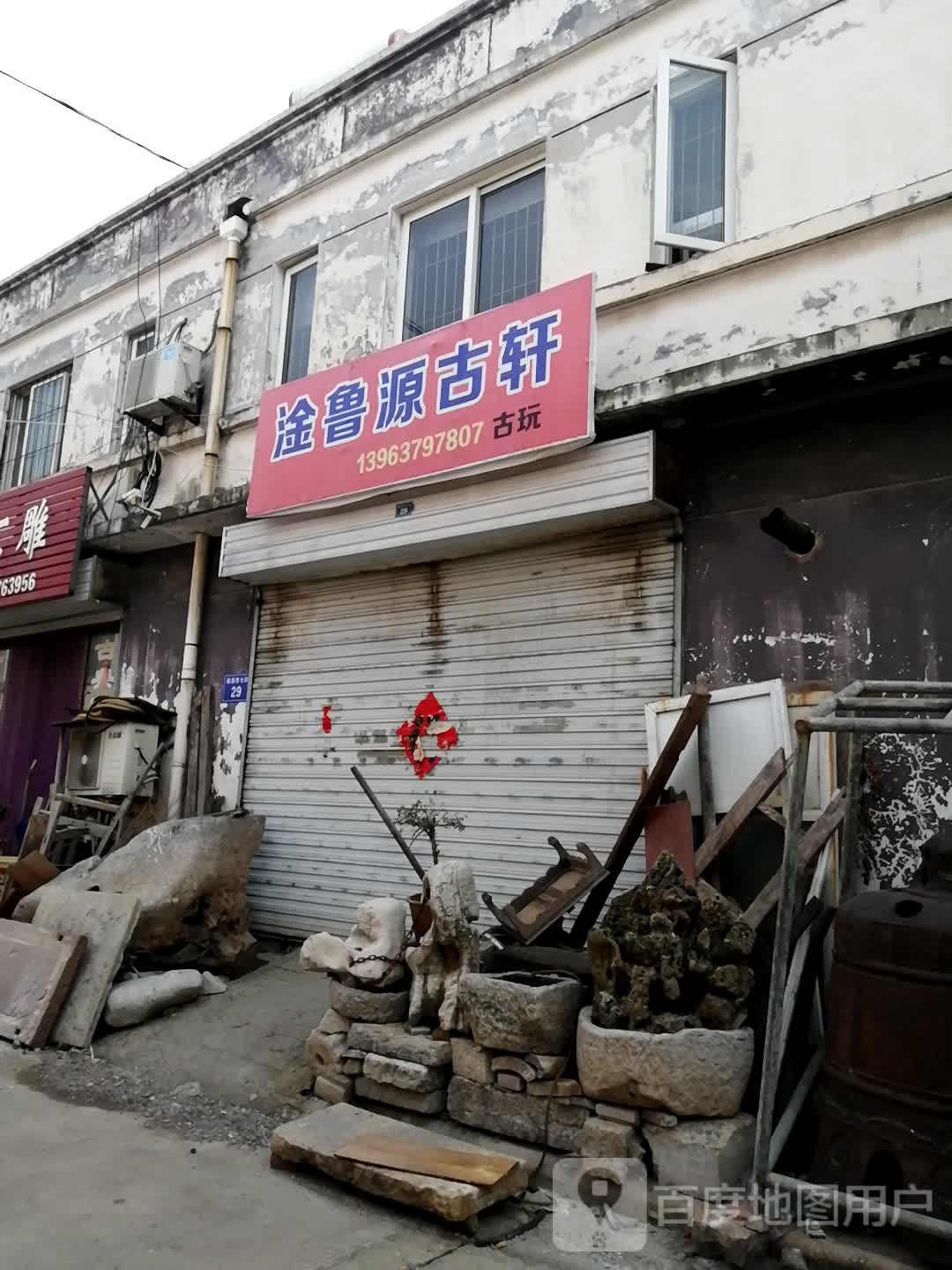 淦鲁源古轩古玩