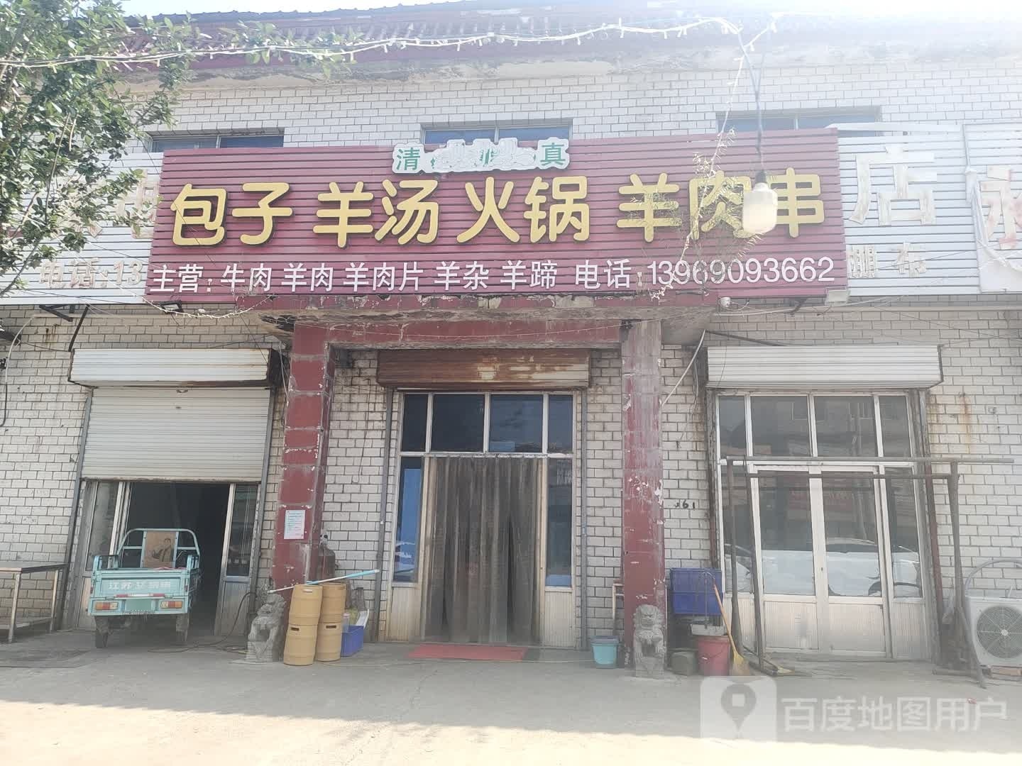 清真包子羊汤火锅羊肉串