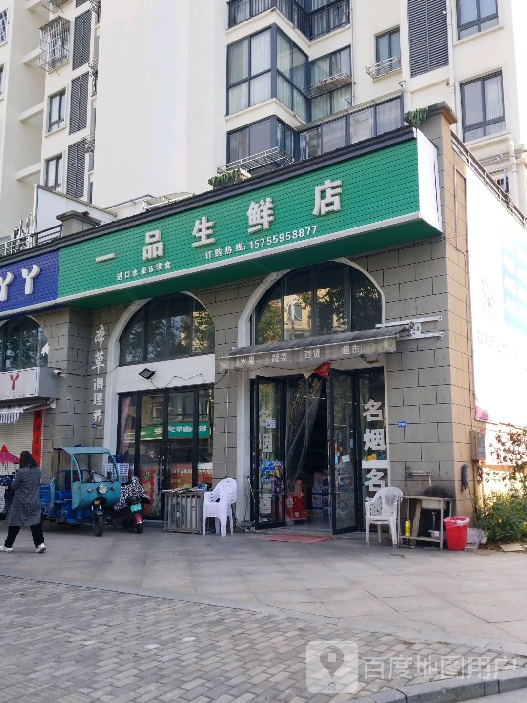 一品生鲜店