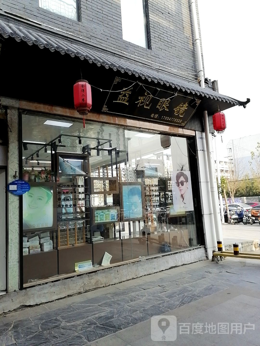 益视眼镜(周师店)