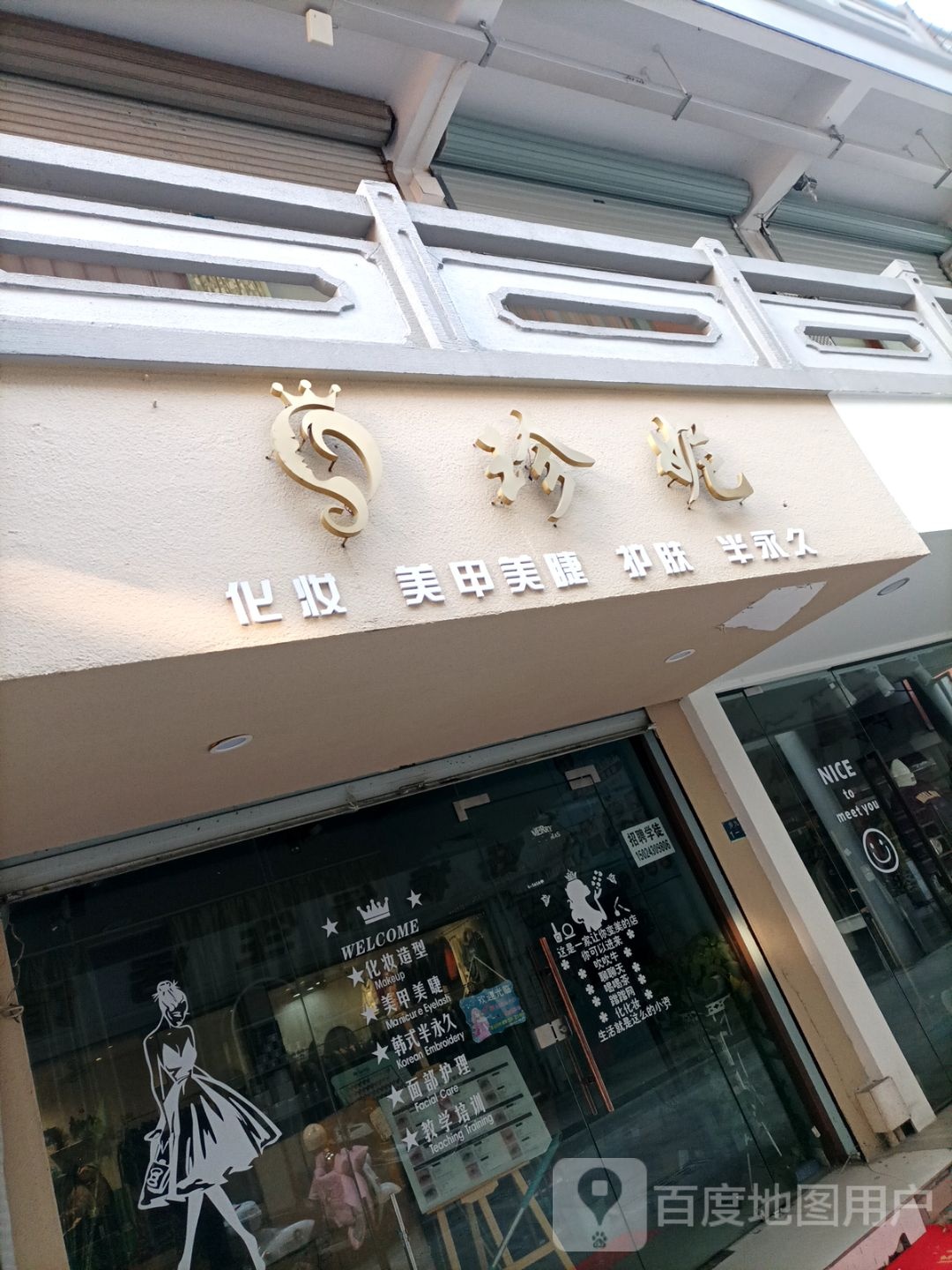 珍妮美甲美洁店