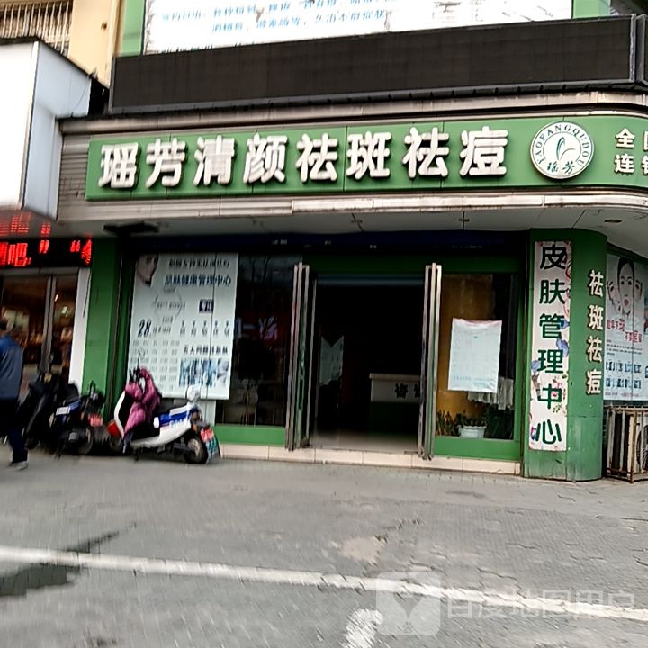 瑶芳清颜祛斑祛痘(芜湖金鹰国际购物中心店)